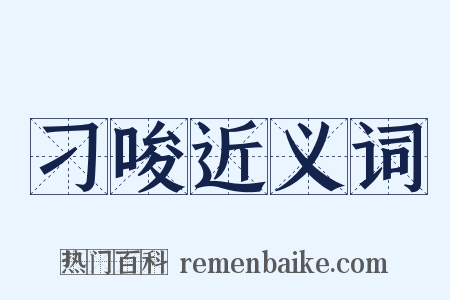 刁唆近义词是什么意思的图片